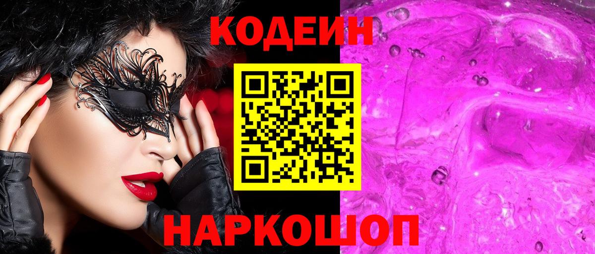 Кодеиновый сироп Lean напиток Lean (лин)  Кодеин Purple Drank  Вход с VPN  Коряжма 